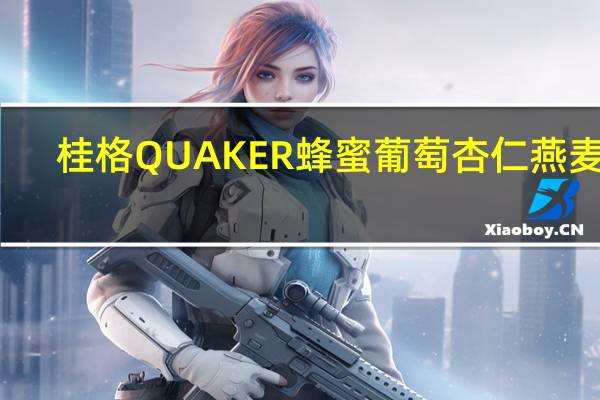 桂格 QUAKER 蜂蜜葡萄杏仁燕麦片 (Oats，Honey，Raisins& Alonds)的热量是多少