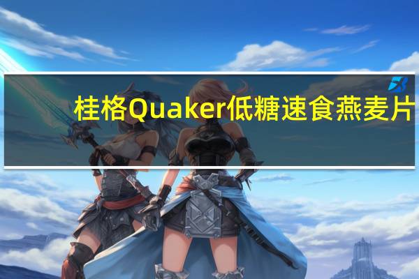 桂格 Quaker低糖速食燕麦片(枫糖黄糖味)的热量是多少