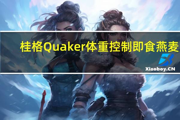 桂格 Quaker体重控制即食燕麦片(枫糖黄糖味)的热量是多少