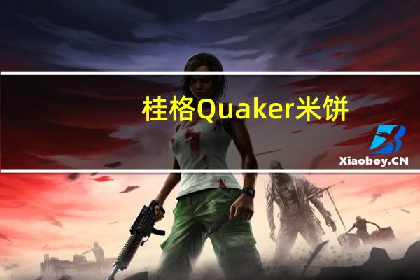桂格 Quaker米饼(巧克力味)卡路里是多少