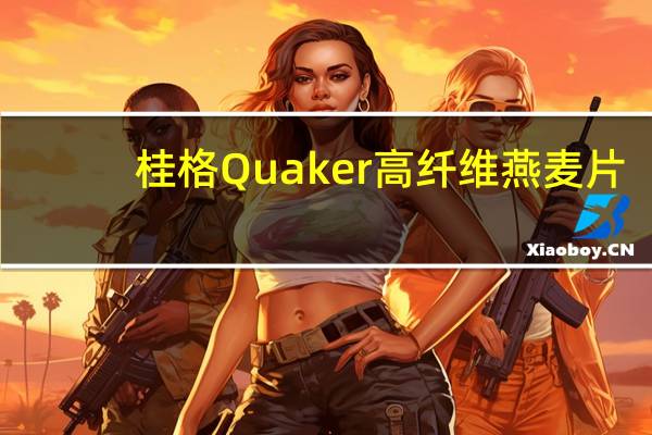 桂格 Quaker 高纤维燕麦片(野生浆果混合)卡路里是多少