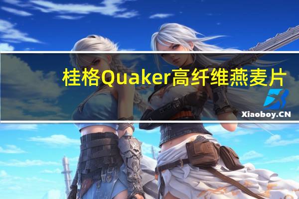 桂格 Quaker 高纤维燕麦片(野生浆果混合)的热量是多少