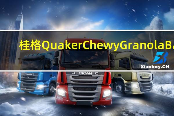 桂格 Quaker Chewy Granola Bar(Raspberry Fruit Crumble)的热量是多少