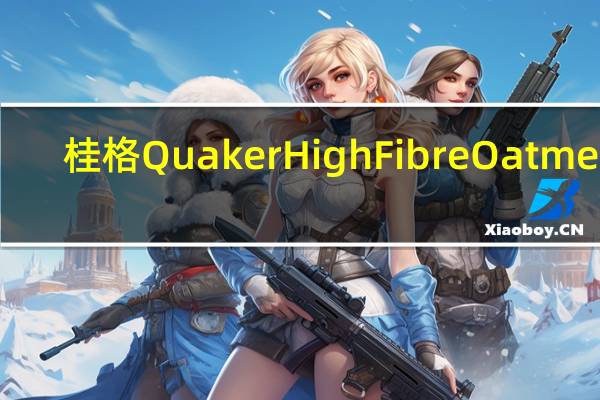 桂格 Quaker High Fibre Oatmeal (wild berry medley)卡路里是多少