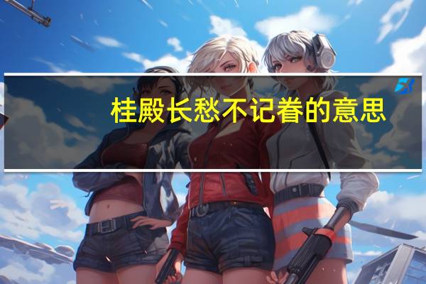 桂殿长愁不记眷的意思
