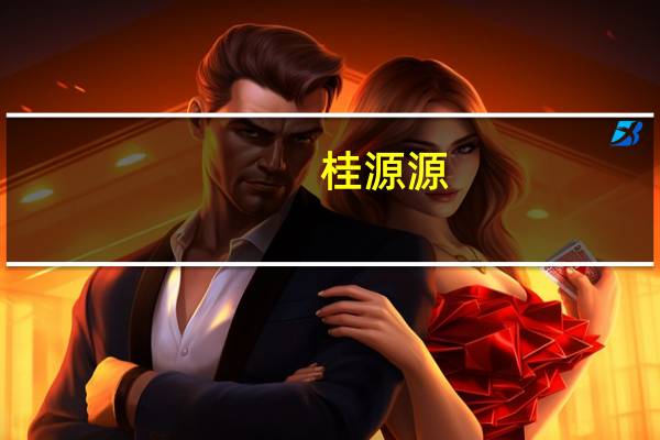 桂源源（桂源源影视）