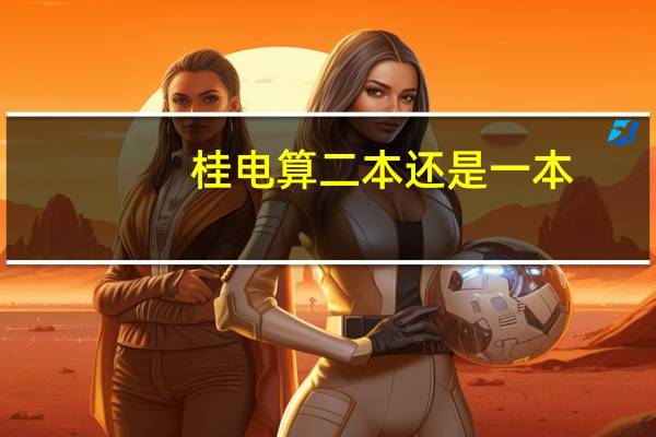 桂电算二本还是一本
