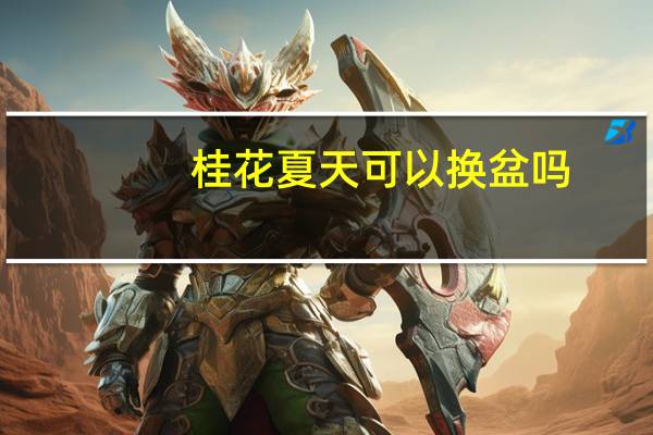 桂花夏天可以换盆吗