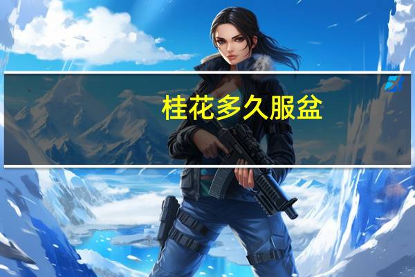 桂花多久服盆