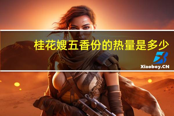 桂花嫂 五香份的热量是多少