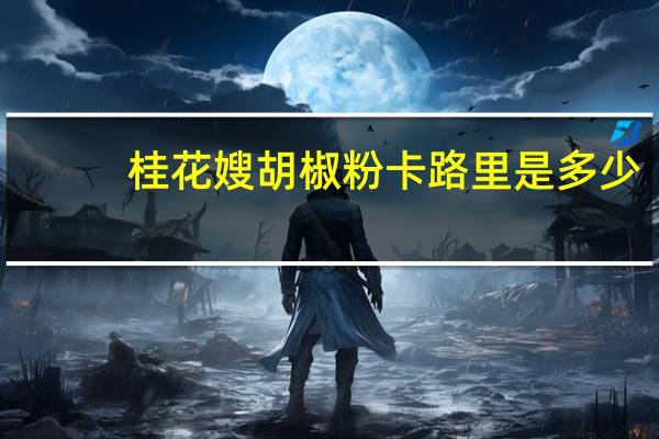 桂花嫂 胡椒粉卡路里是多少