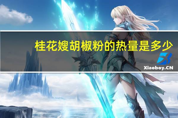 桂花嫂 胡椒粉的热量是多少