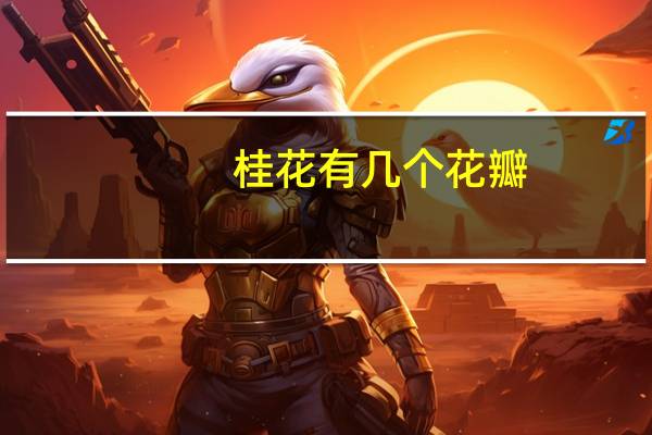 桂花有几个花瓣