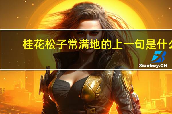 桂花松子常满地的上一句是什么