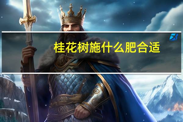 桂花树施什么肥合适