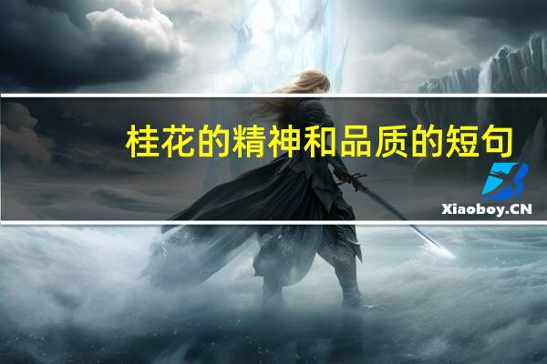 桂花的精神和品质的短句