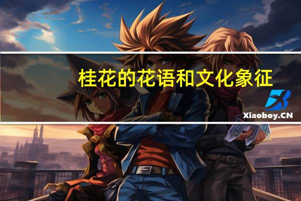 桂花的花语和文化象征