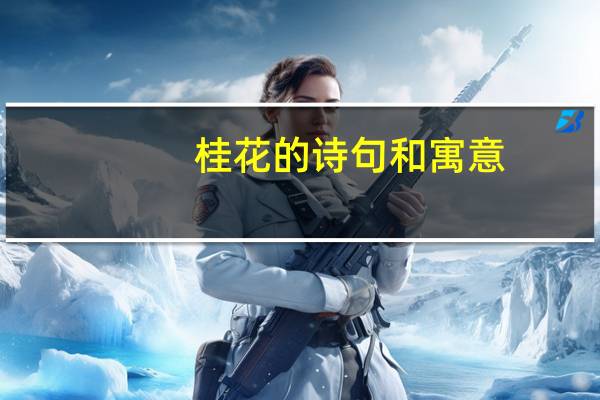 桂花的诗句和寓意