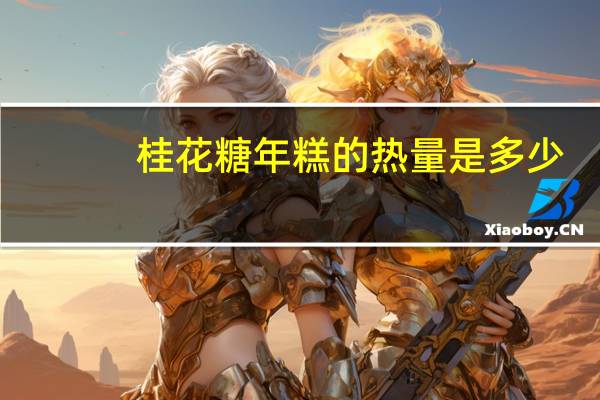 桂花糖年糕的热量是多少