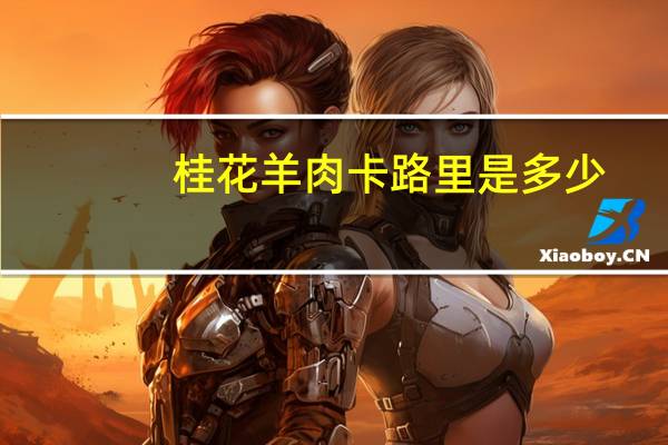 桂花羊肉卡路里是多少