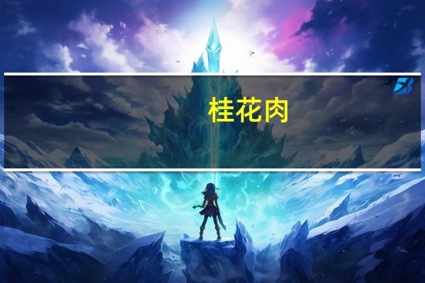 桂花肉(一)卡路里是多少