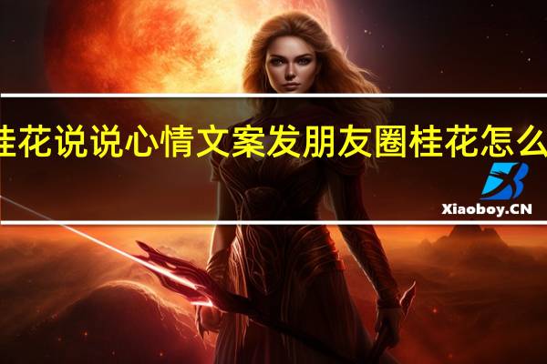 桂花说说心情文案 发朋友圈桂花怎么发说说