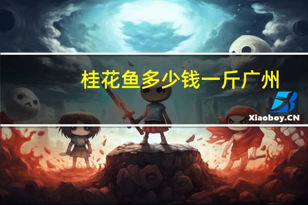 桂花鱼多少钱一斤广州（桂花鱼多少钱一斤）