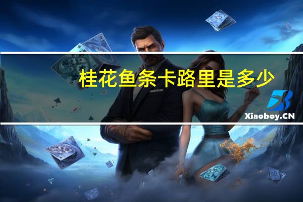 桂花鱼条卡路里是多少