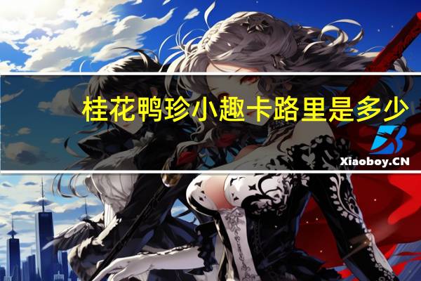 桂花 鸭珍小趣卡路里是多少