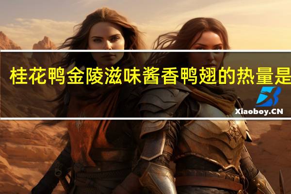 桂花鸭 金陵滋味 酱香鸭翅的热量是多少