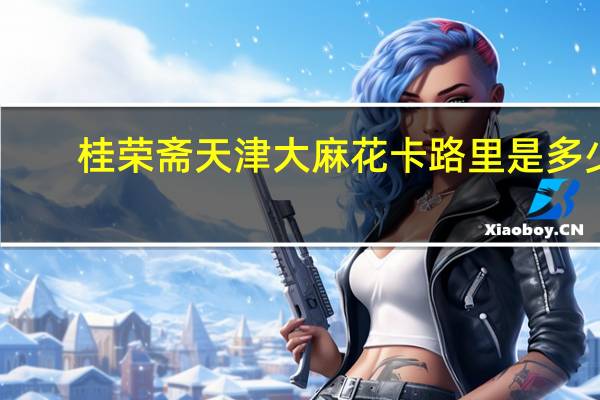 桂荣斋 天津大麻花卡路里是多少