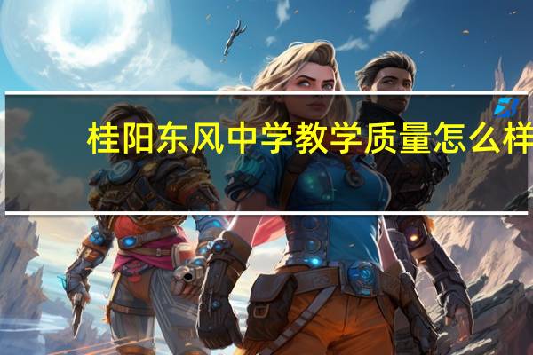 桂阳东风中学教学质量怎么样