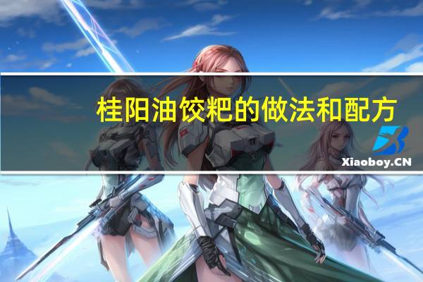 桂阳油饺粑的做法和配方