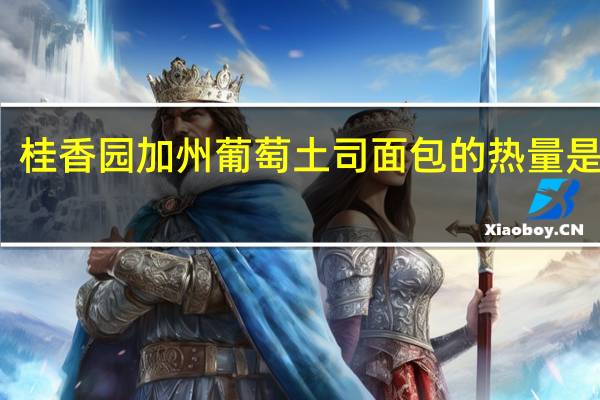 桂香园 加州葡萄土司面包的热量是多少