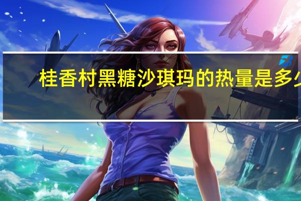 桂香村黑糖沙琪玛的热量是多少