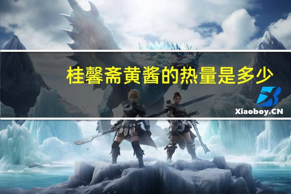桂馨斋 黄酱的热量是多少
