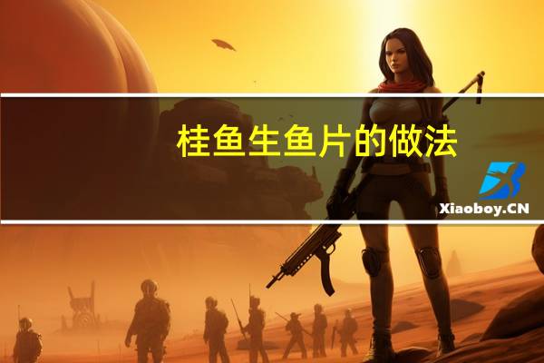 桂鱼生鱼片的做法