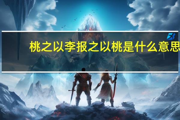 桃之以李报之以桃是什么意思