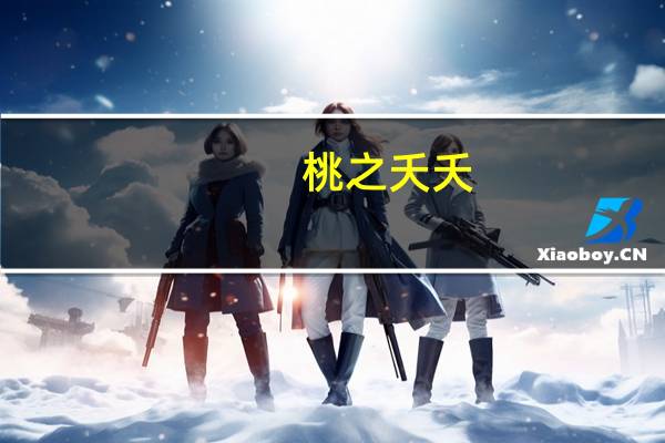 桃之夭夭,烁烁其华,子之于归,宜其室家.什么意思