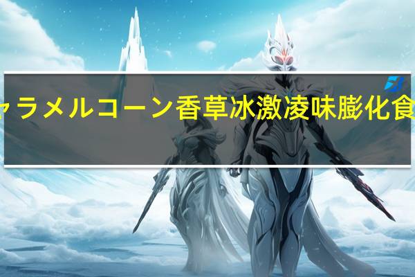 桃哈多 キャラメルコーン香草冰激凌味膨化食品的热量是多少