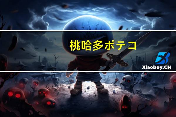 桃哈多 ポテコ(海盐)的热量是多少