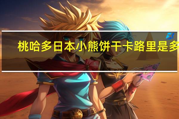 桃哈多 日本小熊饼干卡路里是多少