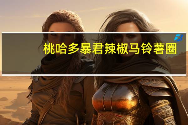 桃哈多 暴君辣椒马铃薯圈(辛辣黄金比)卡路里是多少