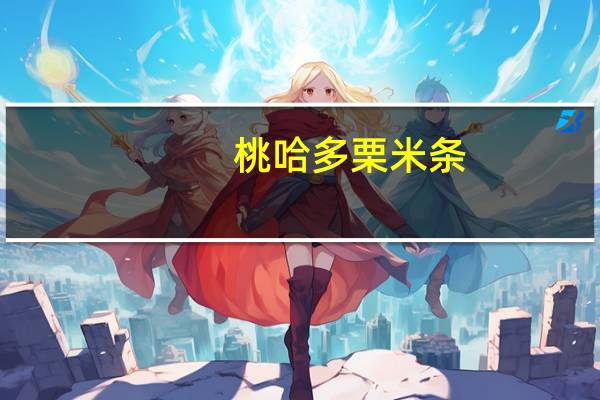 桃哈多 栗米条(布丁香橙味)卡路里是多少