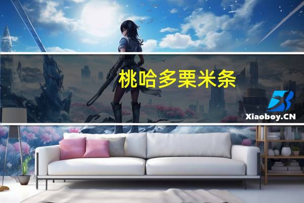 桃哈多 栗米条(花生焦糖味)的热量是多少