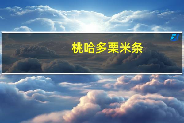 桃哈多 栗米条(香草雪糕味)卡路里是多少