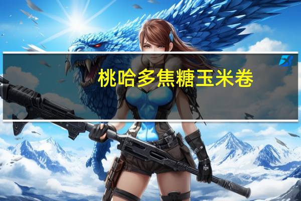 桃哈多 焦糖玉米卷(热牛奶可可味)的热量是多少