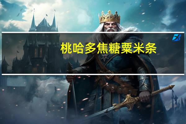 桃哈多 焦糖粟米条(抹茶黑蜜味)的热量是多少