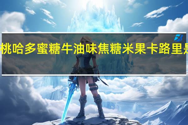 桃哈多 蜜糖牛油味焦糖米果卡路里是多少