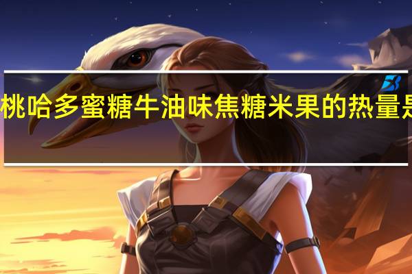 桃哈多 蜜糖牛油味焦糖米果的热量是多少
